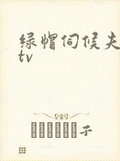 绿帽伺候夫妻主tv