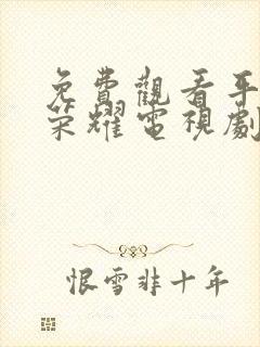 免费观看平凡的荣耀电视剧全集在线观看