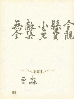 无敌小县令短剧全集免费观看