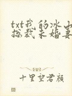 txt我的冰山总裁未婚妻