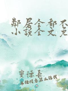 邻居全都不是人小说全文免费阅读