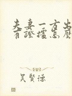 夫妻一方出轨没有证据怎么离婚