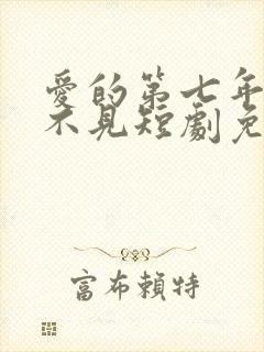 爱的第七年再也不见短剧免费观看