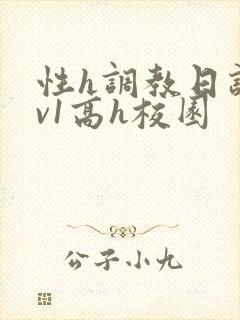 性h调教日记1v1高h校园