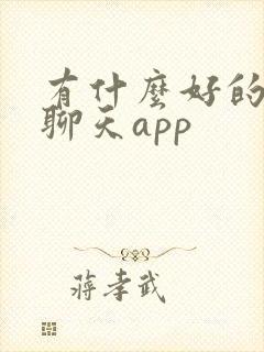 有什么好的语音聊天app