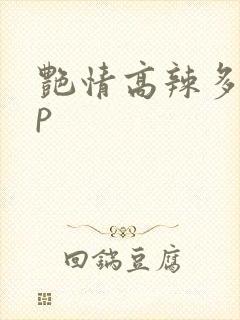 艳情高辣多肉np