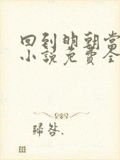 回到明朝当王爷小说免费全文阅读