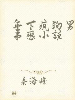 年下疯狗男主姐弟恋小说