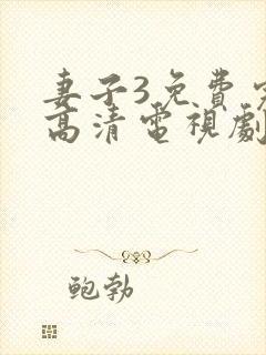 妻子3免费完整高清电视剧