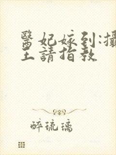 医妃嫁到:摄政王请指教