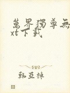 万界独尊无忧txt下载