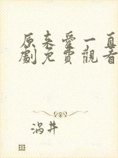 原来爱一直在短剧免费观看