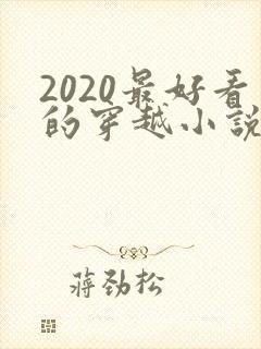 2020最好看的穿越小说排行榜前十名