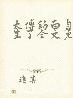 太傅的白月光重生了全文免费阅读