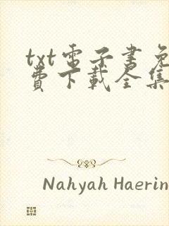 txt电子书免费下载全集全本完结