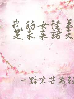 我的女徒弟们都是未来诸天大佬境界划分