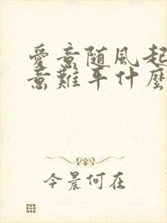 爱意随风起风止意难平什么歌