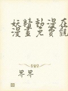 妖精动漫在线看漫画免费观看下拉式