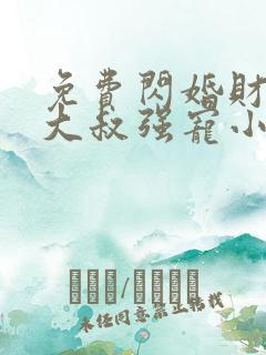 免费闪婚财阀:大叔强宠小娇妻小说
