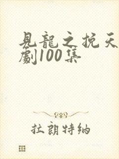 见龙之挽天倾短剧100集