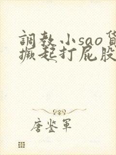 调教小sao货撅起打屁股