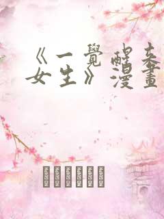 《一觉醒来变成女生》漫画