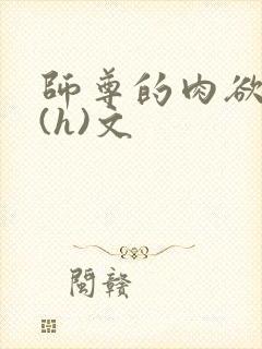 师尊的肉欲调教(h)文