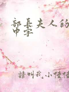 部长夫人的味道中字