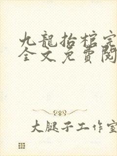 九龙抬棺完整版全文免费阅读