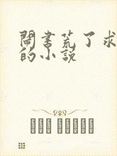 闹书荒了求好看的小说