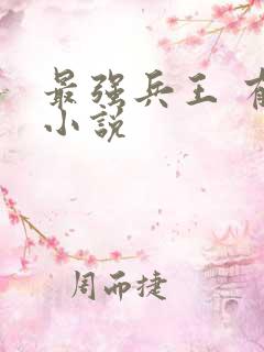 最强兵王 有声小说