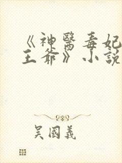 《神医毒妃腹黑王爷》小说