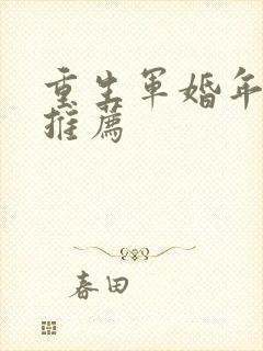 重生军婚年代文推荐