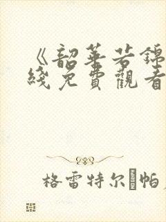 《韶华若锦》在线免费观看