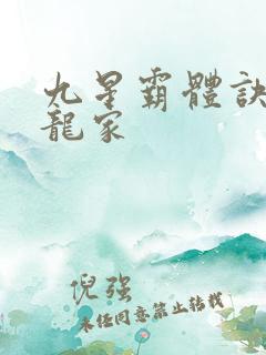 九星霸体诀神族龙家