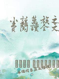 小说万族之劫免费阅读全文无窗口