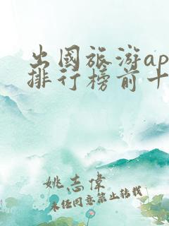 出国旅游app排行榜前十名