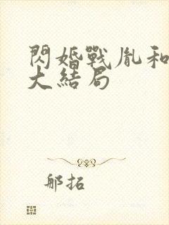 闪婚战胤和海彤大结局