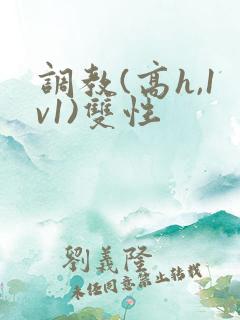 调教(高h,1v1)双性