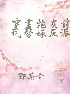 穿书炮灰前妻,我替嫁反派成团宠