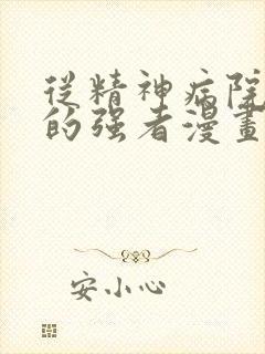 从精神病院走出的强者漫画免费下拉