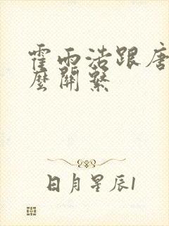 霍雨浩跟唐三什么关系