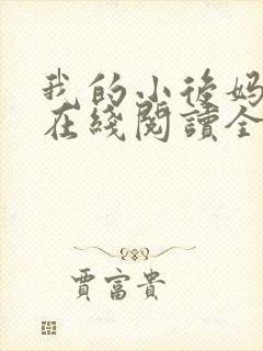 我的小后妈小说在线阅读全文