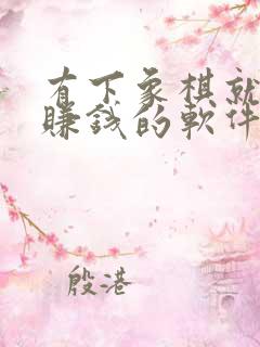 有下象棋就可以赚钱的软件吗