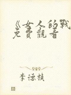 《女人的战争》免费观看