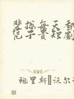 裴总每天都想父凭子贵短剧