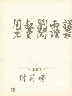 周叔刘雨诺全文免费阅读最新章节更