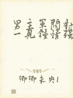 男主军阀对女主一见钟情强取豪夺