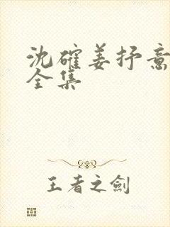 沈确姜抒意短剧全集