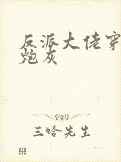 反派大佬穿越成炮灰